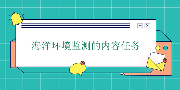 海洋環(huán)境監(jiān)測的內(nèi)容任務 海洋環(huán)境監(jiān)測的內(nèi)容任務