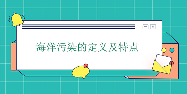 海洋污染的定義及特點(diǎn) 海洋污染的定義及特點(diǎn)