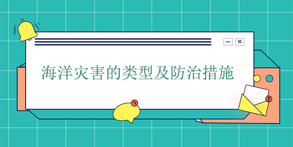 海洋災(zāi)害分為哪幾種？海洋災(zāi)害的防治措施